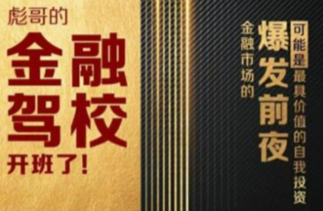 彪哥金融驾校2021课程，可能是最具价值的自我投资课程-86资源库