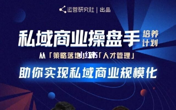 陈维贤私域商业盘操手培养计划第三期：从0到1梳理可落地的私域商业操盘方案-86资源库