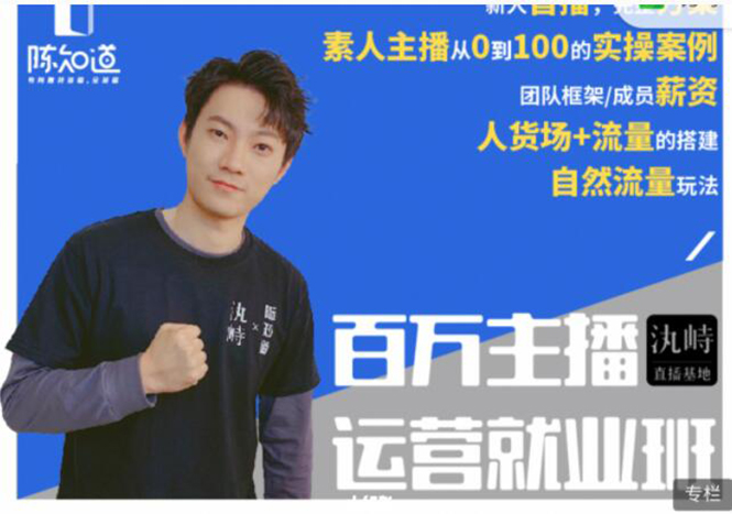 陈知道·百万主播运营就业班：真实操盘，全部实战案例，月销千万直播间经验-86资源库