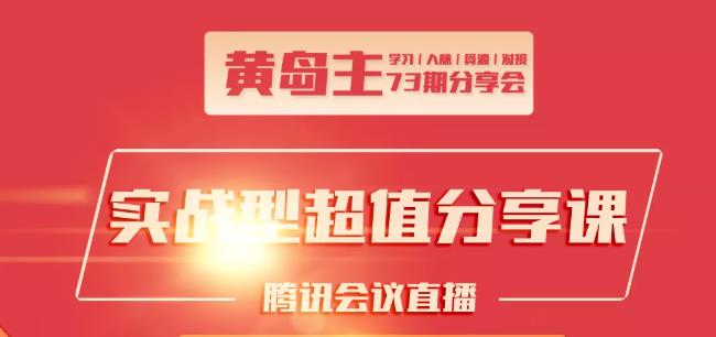 黄岛主73期分享会:小红书破千粉玩法+抖音同城号本地引流玩法-86资源库