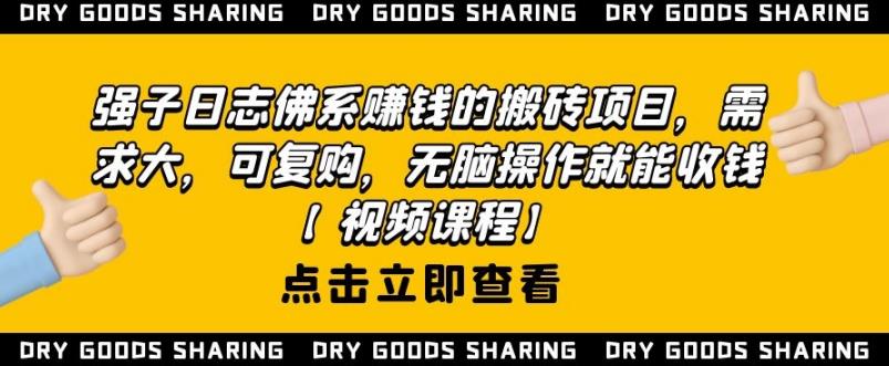 强子日志佛系赚钱的搬砖项目，需求大，可复购，无脑操作就能收钱-86资源库
