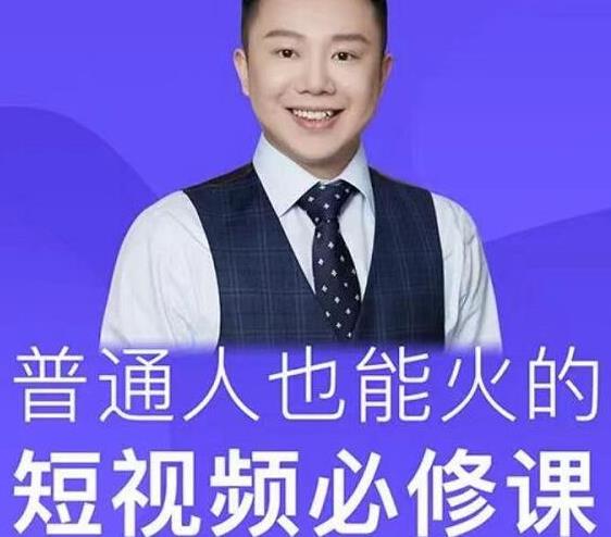 网红厂长·普通人也能火的短视频必修课，手把手带你做热门视频-86资源库
