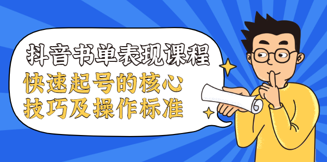 抖音书单表现课程，快速起号的核心技巧及操作标准-86资源库