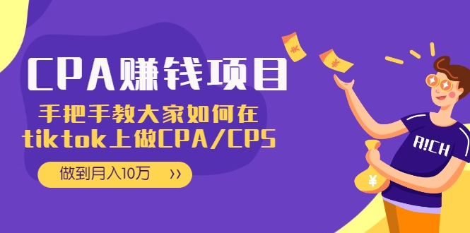 CPA项目：手把手教大家如何在tiktok上做CPA/CPS，做到月入10万-86资源库