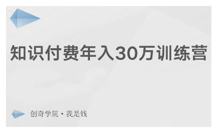 创奇学院·知识付费年入30万训练营：本项目投入低，1部手机+1台电脑就可以开始操作-86资源库