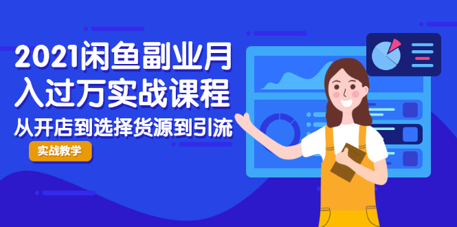 2021闲鱼副业月入过万实战课程：从开店到选择货源到引流，全程实战教学-86资源库