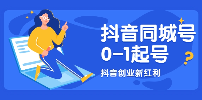 抖音同城号0-1起号，抖音创业新红利，2021年-2022年做同城号都不晚-86资源库