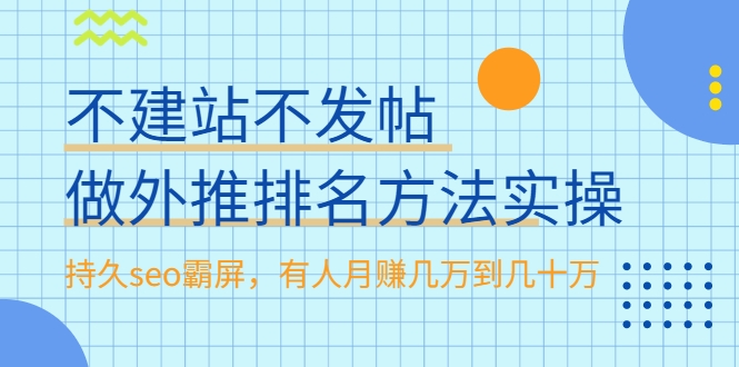 不建站不发帖做外推排名方法实操，持久seo霸屏，有人月赚几万到几十万-86资源库
