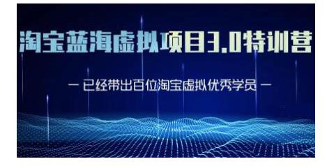 黄岛主·淘宝蓝海虚拟项目3.0，小白宝妈零基础的都可以做到月入过万-86资源库