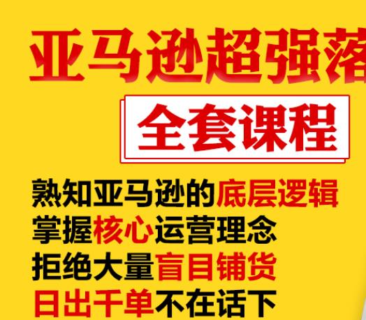 亚马逊超强落地实操全案课程：拒绝大量盲目铺货，日出千单不在话下-86资源库
