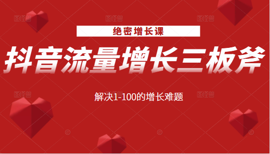 绝密增长课：抖音流量增长三板斧，解决1-100的增长难题-86资源库