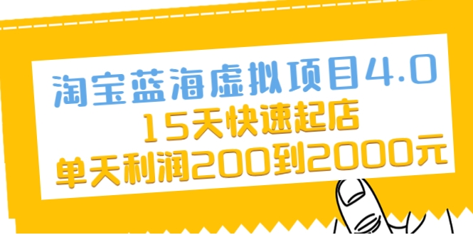 淘宝蓝海虚拟项目4.0，15天快速起店，单天利润200到2000元-86资源库