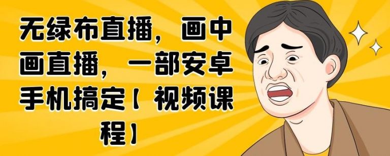 无绿布直播，画中画直播，一部安卓手机搞定-86资源库
