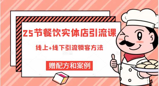 莽哥餐饮实体店引流课，线上线下全品类引流锁客方案，附赠爆品配方和工艺-86资源库