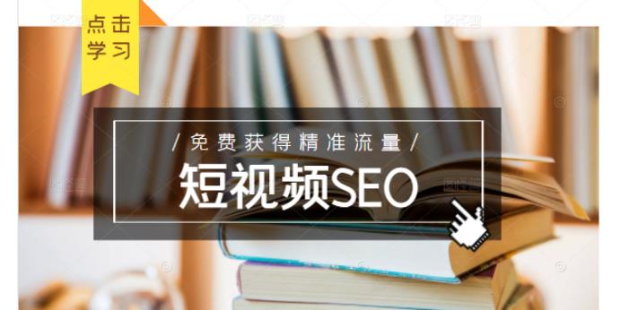 未来新趋势，布局短视频SEO，如何利用抖音SEO免费获得精准流量（3节课）-86资源库