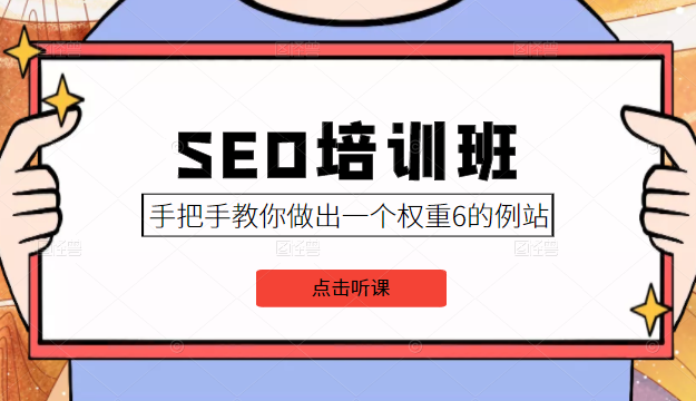 SEO培训班课程，手把手教你做出一个权重6的例站，价值8000元-86资源库