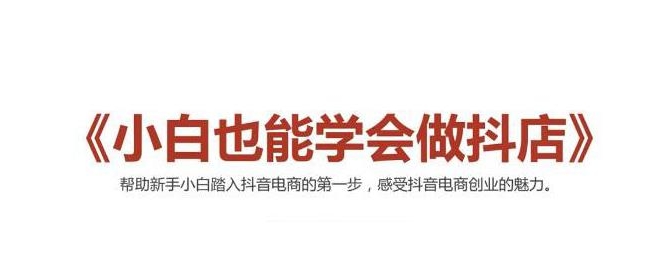 2021最新抖音小店无货源课程，小白也能学会做抖店，轻松月入过万-86资源库