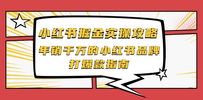 小红书掘金实操攻略，年销千万的小红书品牌打爆款指南-86资源库