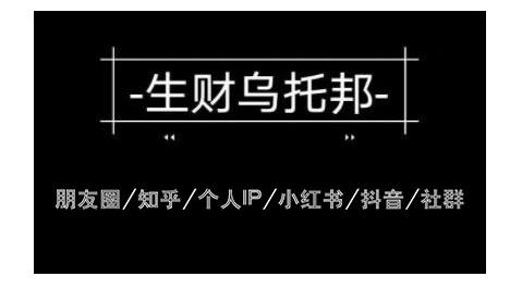 云蔓生财乌托邦多套网赚项目教程，包括朋友圈、知乎、个人IP、小红书、抖音等-86资源库