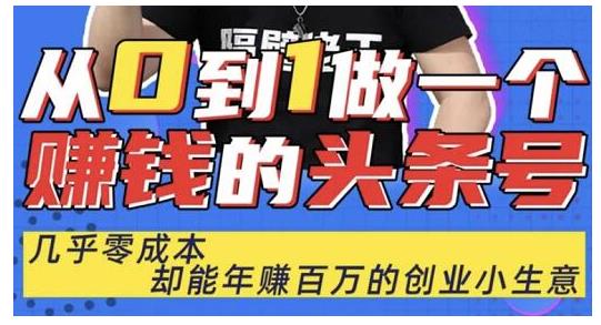 佬王·从0到1做一个赚钱的头条号，几乎零成本，却能年赚百万的创业项目-86资源库