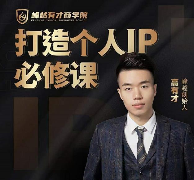 高有才个人IP打造课，普通人逆袭做IP，给你“知识主播王者”的专属秘籍-86资源库