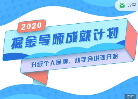 掘金导师成就计划，挖掘自己的潜在品牌，助力大家都能成功知识变现-86资源库