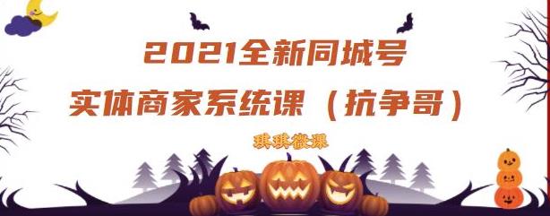 2021全新抖音同城号实体商家系统课，账号定位到文案到搭建，全程剖析同城号起号玩法-86资源库