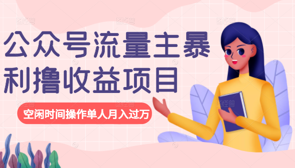 公众号流量主暴利撸收益项目，空闲时间操作单人月入过万-86资源库
