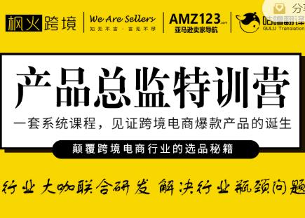 枫火跨境·产品总监特训营，行业大咖联合研发解决行业瓶颈问题-86资源库