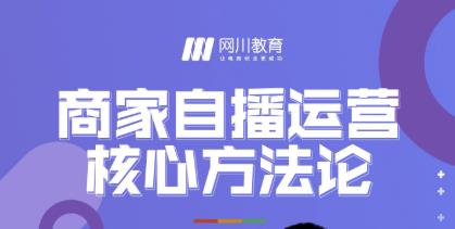 网川教育·商家自播运营核心方法论，一套可落地实操的方法论-86资源库