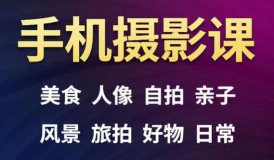 手机摄影一次学透，教程内容包括：美食、人像、自拍、风景、好物等-86资源库