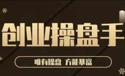 极简·创业操盘手，年入百万的指导课，帮助创业者少走弯路-86资源库