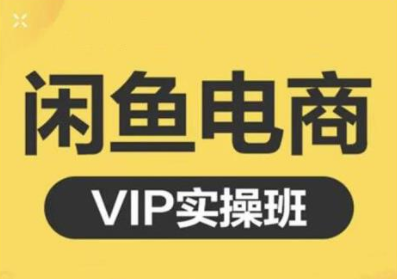 鱼客·闲鱼电商零基础入门到进阶VIP实战课程，帮助你掌握闲鱼电商所需的各项技能-86资源库