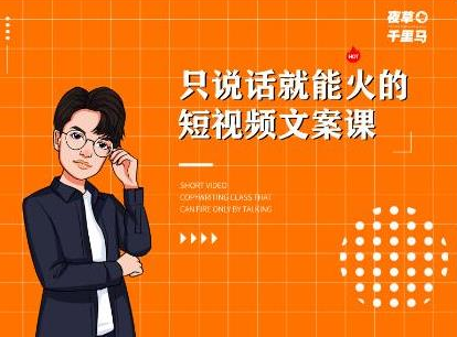 夜草与千里马·7天文案实操训练营第十四期，只说话就能火的短视频文案课-86资源库