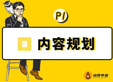 当猩学堂·内容规划训练营，如何做好你长期的系列选题规划|内容规划系列课程-86资源库