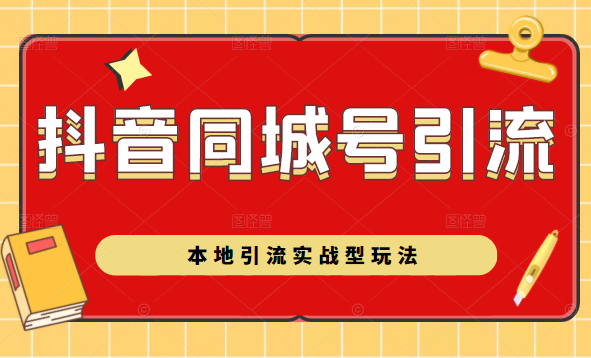 抖音同城号本地引流实战型玩法，带你深入了解抖音同城号引流模式-86资源库