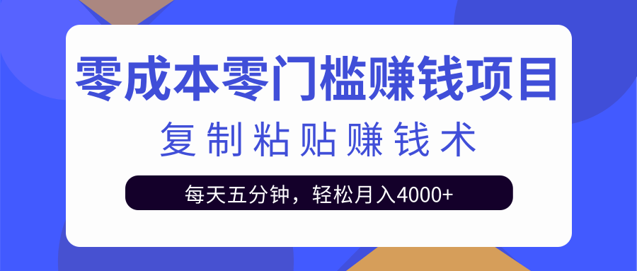 零成本零门槛赚钱项目之复制粘贴赚钱术，每天五分钟轻松月入4000+-86资源库