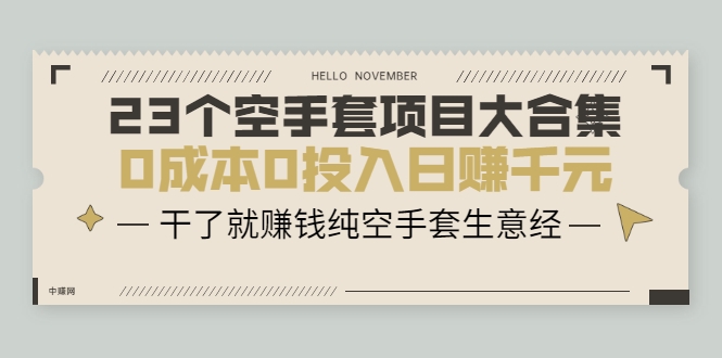 23个空手套项目大合集，0成本0投入日赚千元，干了就赚钱纯空手套生意经-86资源库