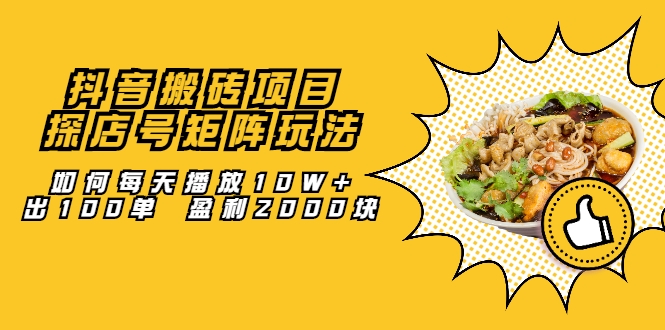 抖音搬砖项目：探店号矩阵玩法，如何每天播放10W+出100单 盈利2000块-86资源库