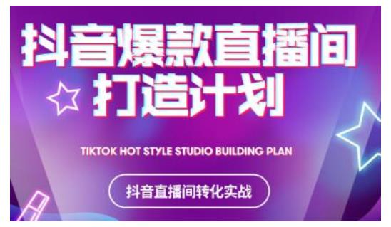 2021抖音爆款直播间打造计划，教你打造完美的爆款直播间-86资源库