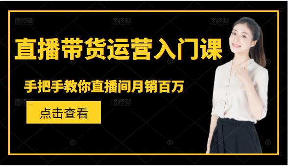 直播带货运营入门课，手把手教你直播间月销百万-86资源库