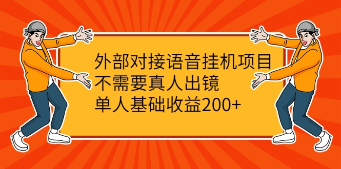 外部对接语音挂机项目，不需要真人出镜，单人基础收益200+-86资源库