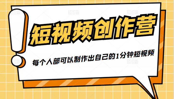 50W博主『100种生活』短视频创作营，每个人部可以制作出自己的1分钟短视频-86资源库