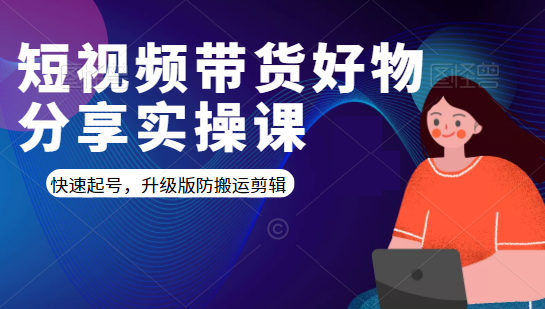 短视频带货好物分享实操课：快速起号，升级版防搬运剪辑-86资源库