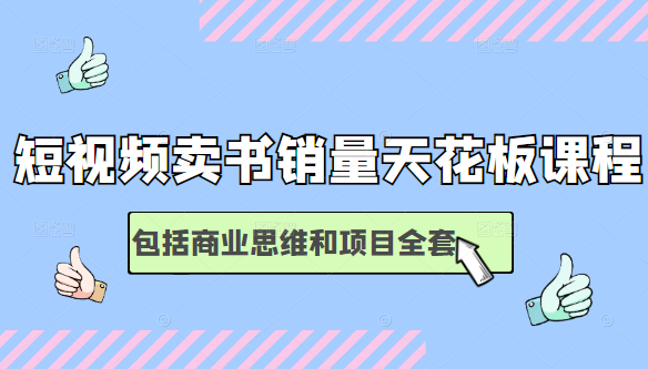 短视频卖书销量天花板培训课，包括商业思维和项目全套教程-86资源库