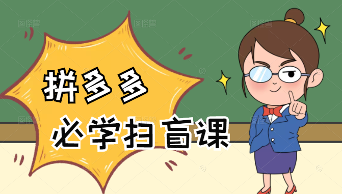 拼多多商家开店入门必学，0基础新手小白扫盲课（58节视频课程）-86资源库