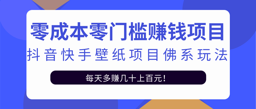 零成本零门槛赚钱项目：抖音快手壁纸项目佛系玩法，一天变现500+-86资源库