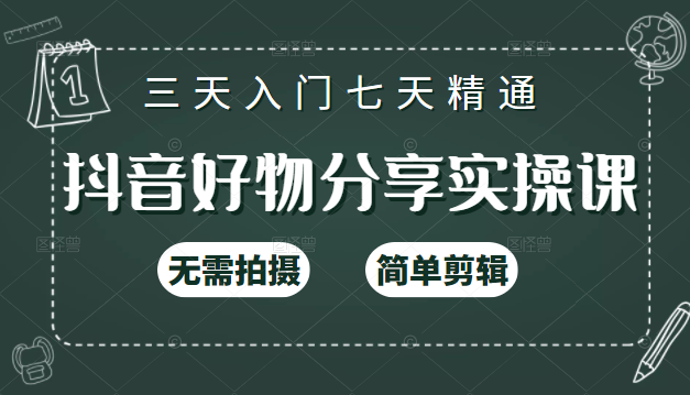 抖音好物分享实操课，无需拍摄，简单剪辑，短视频快速涨粉（125节视频课程）-86资源库