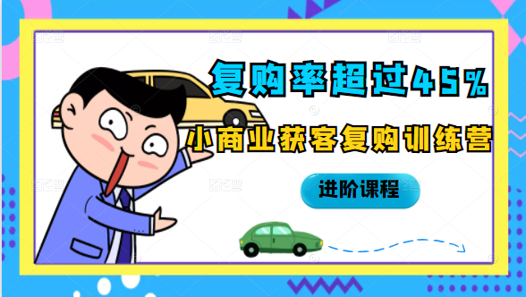 复购率超过45%，小商业获客复购训练营进阶课程-86资源库