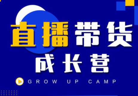 抖商公社直播带货成长营，教你快速通过直播带货变现，抢占直播电商的流量红利-86资源库